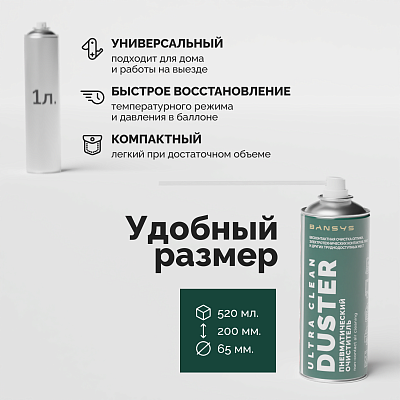 Пневматический Очиститель Ultra Clean Duster (520 ml)